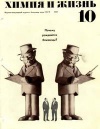 Химия и жизнь №10/1969 — обложка книги.